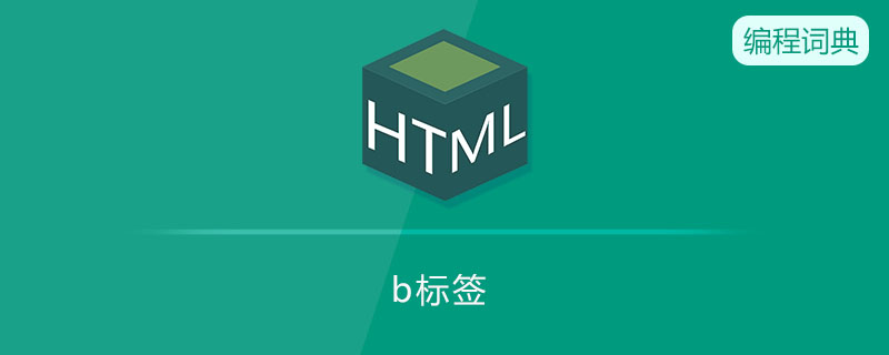 标签b是什么意思