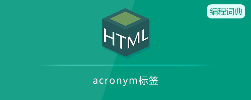 acronym是什么意思