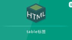 table标签是什么意思