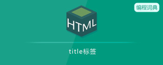 title标签什么意思
