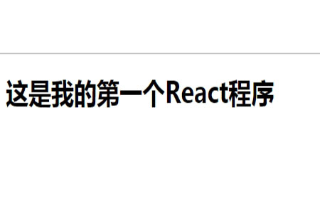 什么是React