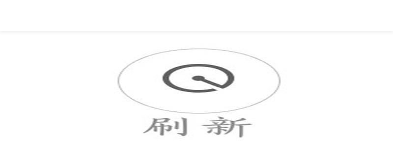 在JavaScript如何使页面重新加载