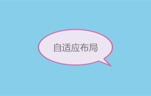 CSS中常见自适应布局有哪些