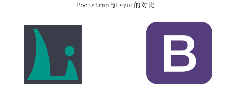 bootstrap与layui的不同之处有哪些