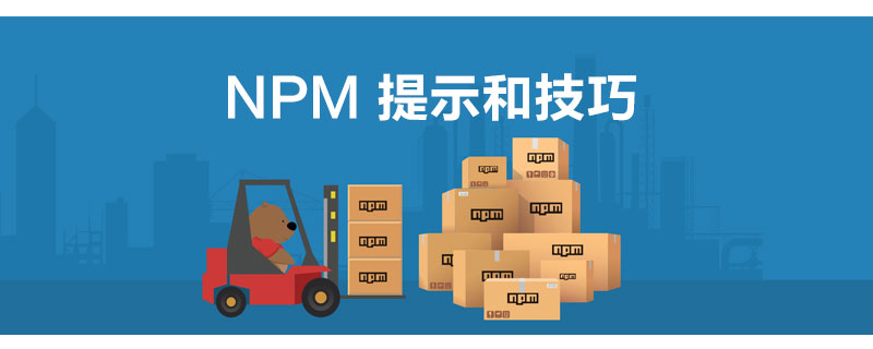 NPM中有哪些有用的提示和技巧