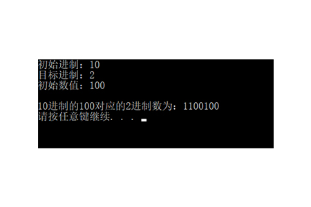 c语言如何实现任意进制间的转换