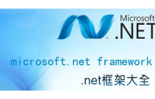 net framework有什么用