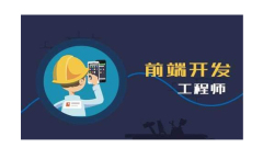 How old is the age before you can become a WEB front-end engineer?