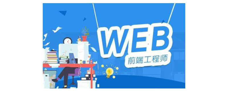 前端是做什么的
