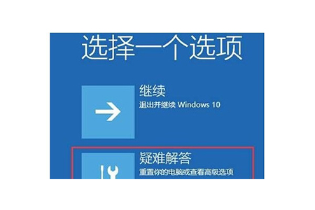 windows10未能正常启动怎么解决