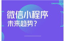 未来小程序有哪些值得关注的趋势？