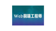 How to learn web front-end engineer