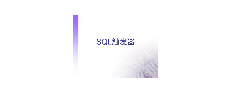 數據庫觸發器什么用-小浪學習網
