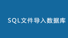 SQLファイルをデータベースにインポートする方法