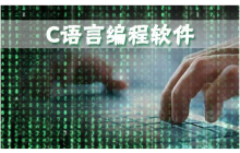 c语言编程软件哪些好