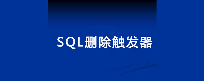 sql刪除觸發器有哪些方法-小浪學習網