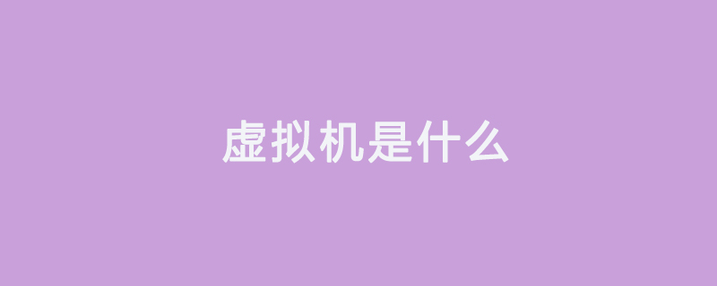 什么是虚拟机