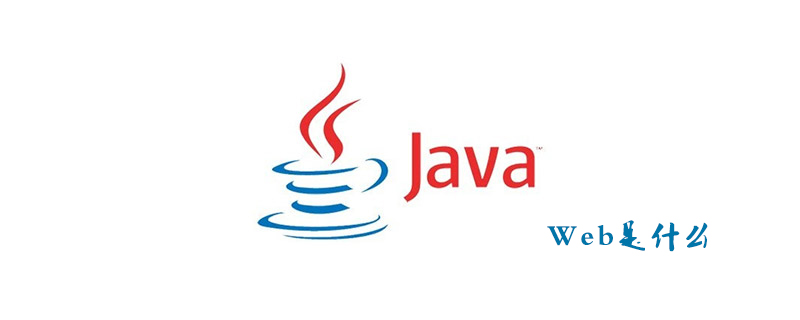 Java Web是什么
