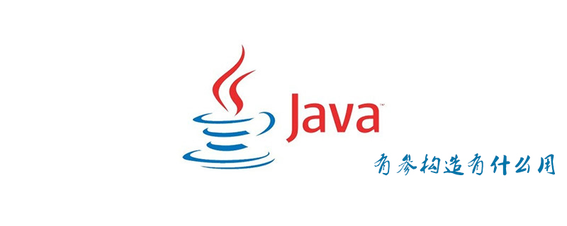 java的有参构造有什么用