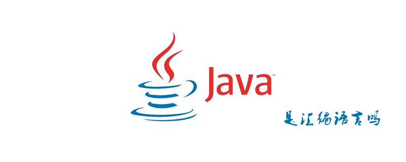 Java是汇编语言么