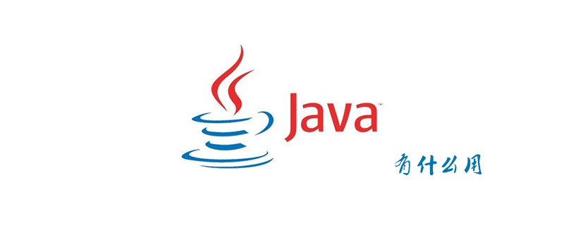 Java有什么用