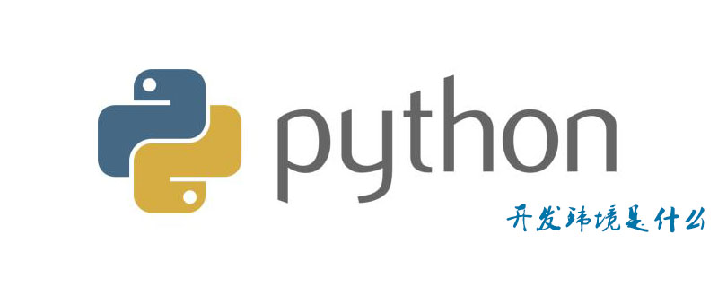 Python开发环境是什么