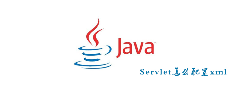 Servlet怎么配置xml