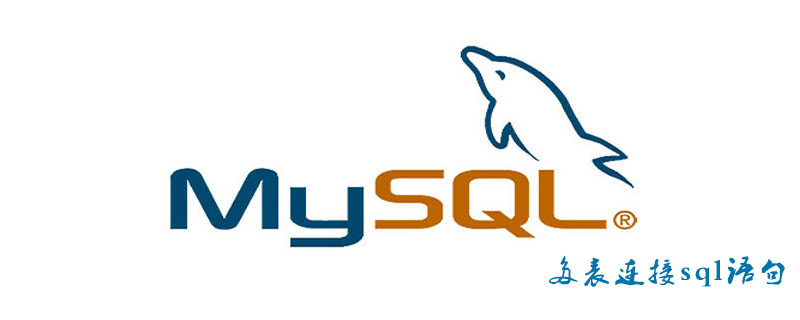 MySQL如何多表連接sql語句-小浪學習網