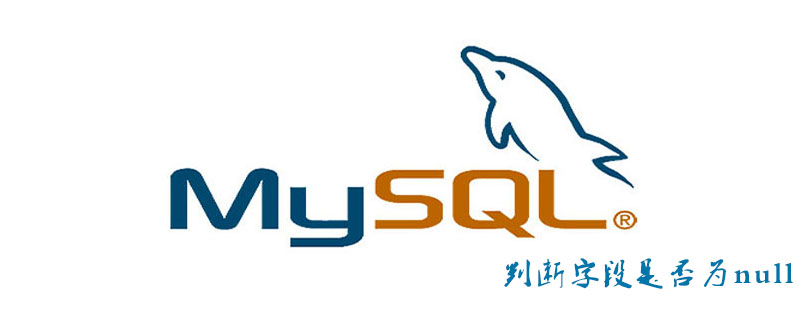MySQL如何判断字段是否为null