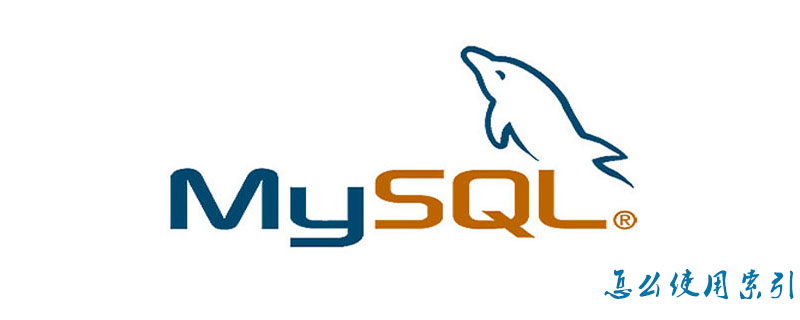mysql怎么使用索引？-小浪學習網