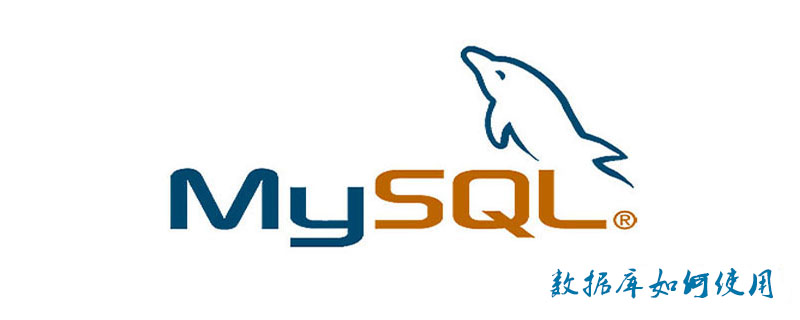 mysql數據庫如何使用-小浪學習網