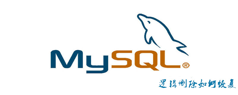 mysql邏輯刪除如何恢復-小浪學習網