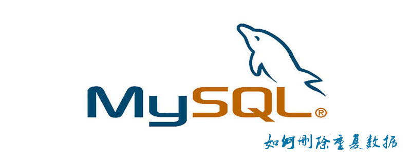 MySQL如何刪除重復數據-小浪學習網