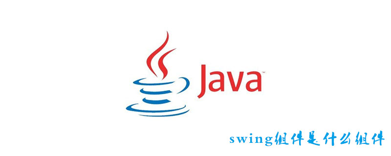 swing组件是什么组件