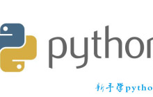 新手学python用什么书