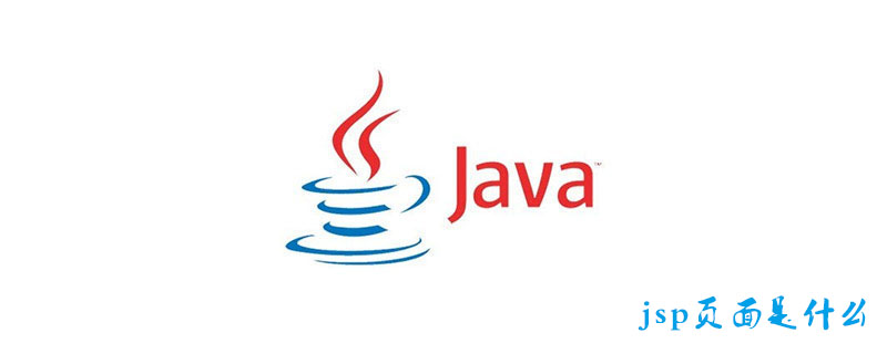 jsp页面是什么