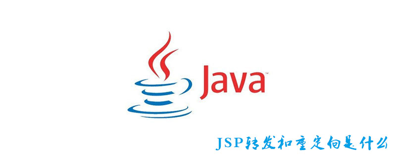 JSP转发和重定向是什么