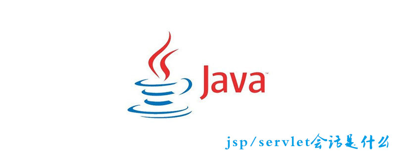 jsp/servlet会话是什么