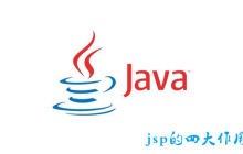 jsp的四大作用域是什么