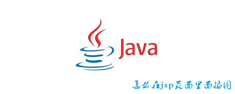 怎么在jsp页面里面插图
