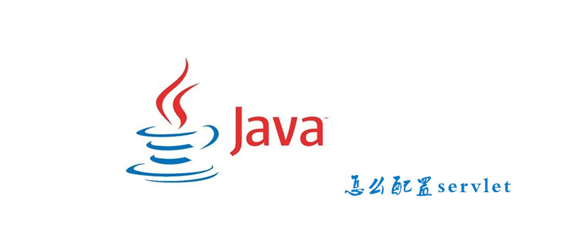 怎么配置servlet