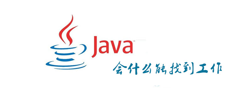 java会什么能找到工作