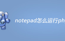 notepad怎么运行php程序