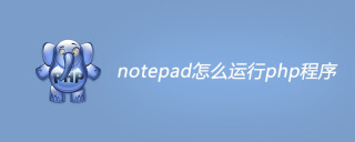 notepad怎么运行php程序