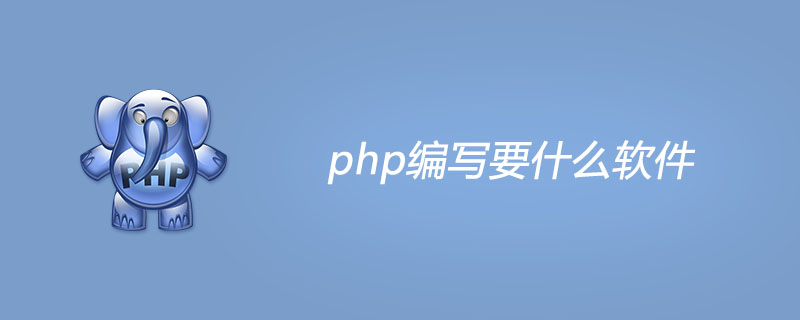 php编写要什么软件