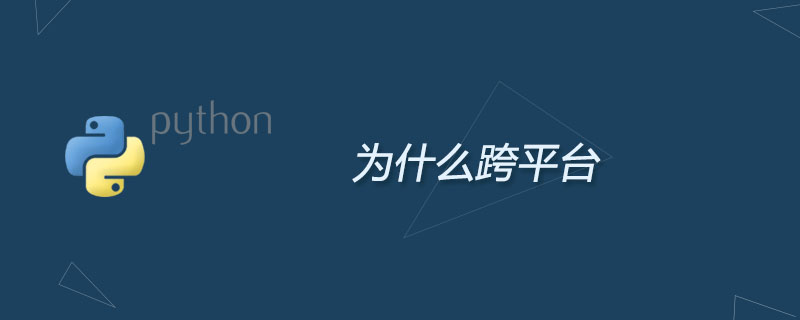 python为什么跨平台