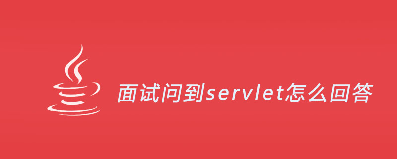 面试问到servlet怎么回答