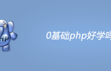 0基础php好学吗