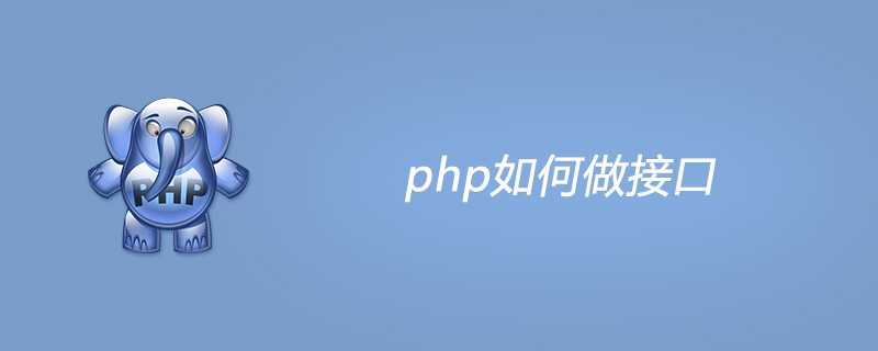 php如何做接口