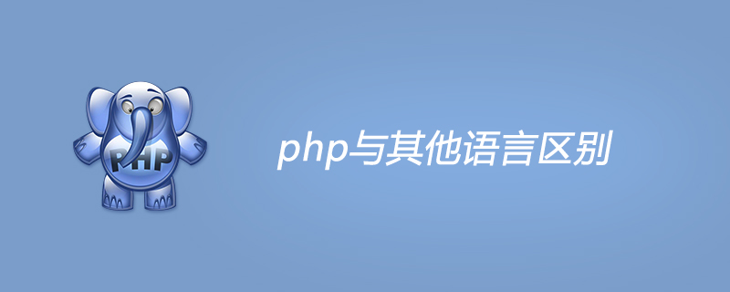 php与其他语言区别